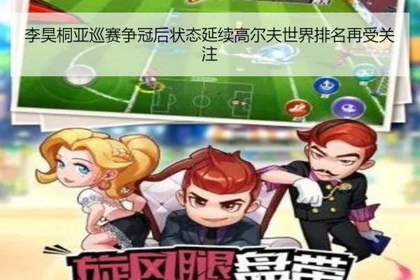李昊桐亚巡赛争冠后状态延续高尔夫世界排名再受关注